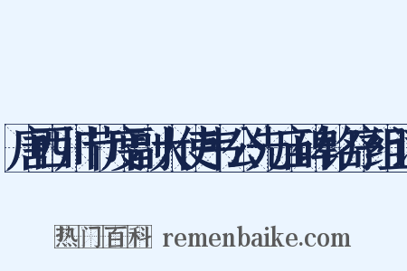 唐西川节度副大使韦公先庙碑铭序组词是什么意思的图片